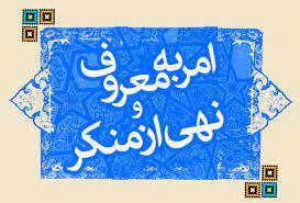 برگزاری همایش علمی چگونگی احیای امر به معروف و نهی از منکر استان با رویکرد حکمرانی اسلامی