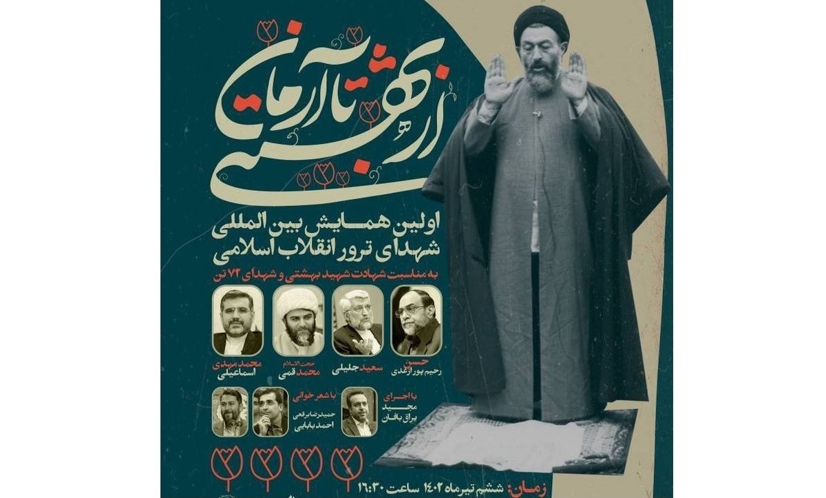 همایش شهدای ترور انقلاب اسلامی با عنوان «از بهشتی تا آرمان» برگزار می‌شود