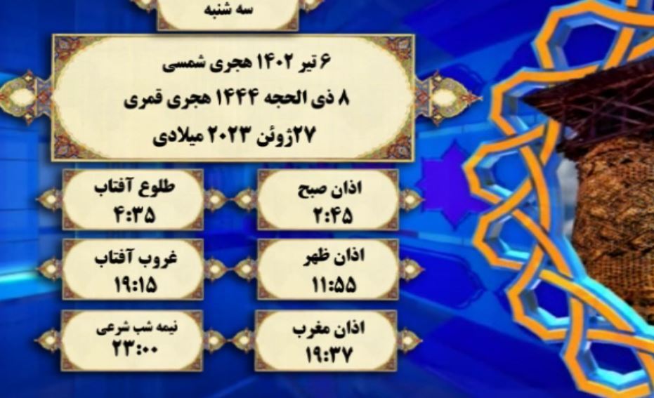 افق شرعی گرگان؛ ۶ تیر ۱۴۰۲ هجری شمسی