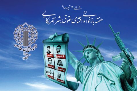 بیانیه شورای هماهنگی تبلیغات اسلامی گیلان در «هفته بازخوانی و افشای حقوق بشر آمریکایی»