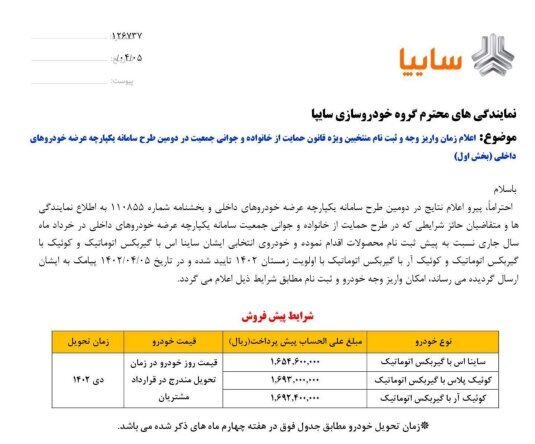 مهلت تکمیل وجه مادران متقاضی محصولات سایپا