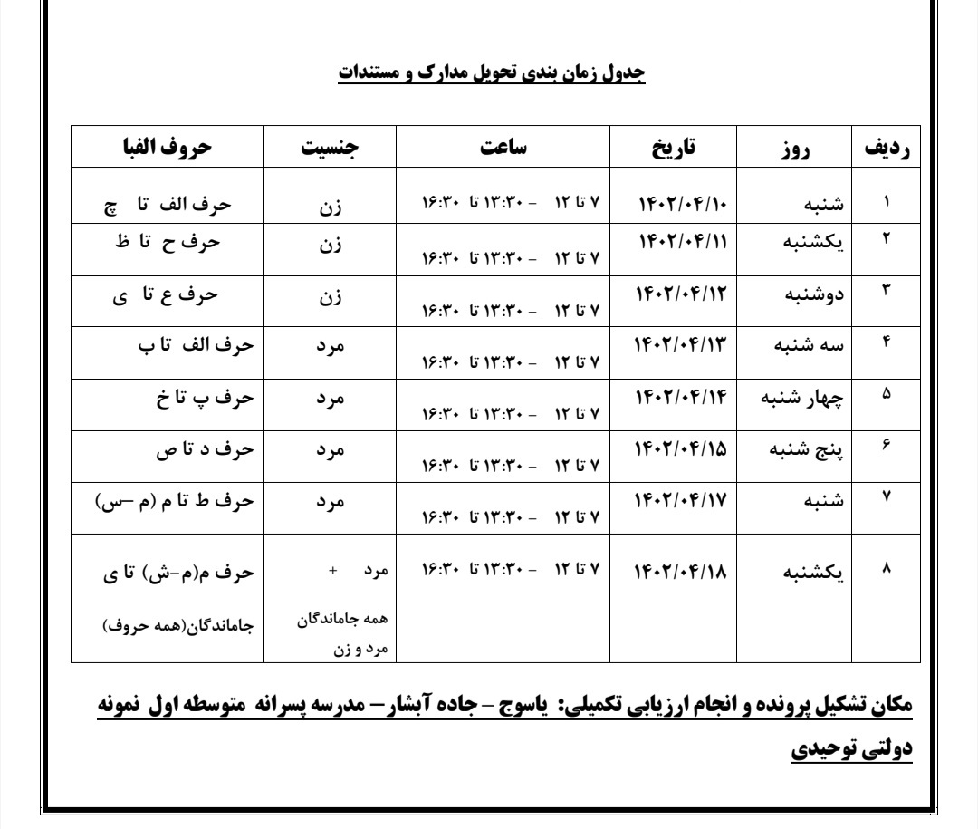 تغییر زمان تشکیل پرونده و مصاحبه پذیرفته شدگان آزمون استخدام پیمانی آموزش و پرورش