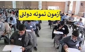 شرکت حدود 4 هزار دانش آموز در آزمون مدارس نمونه دولتی