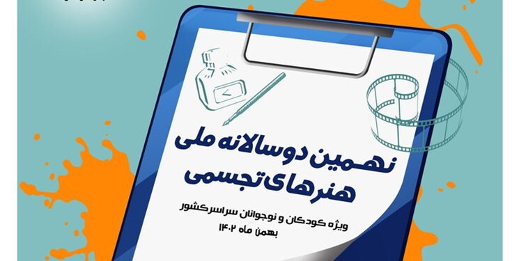 برگزاری نهمین دوسالانه ملی هنر‌های تجسمی در همدان