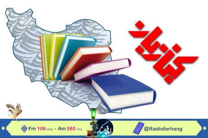 نگاهی به ترویج کتابخوانی در «کتاب بان» رادیو فرهنگ