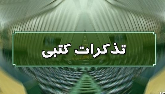 تذکرات کتبی نمایندگان مجلس به مسئولان اجرایی