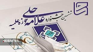 آئین اختتامیه ششمین جشنواره علامه حلی(ره) استان لرستان