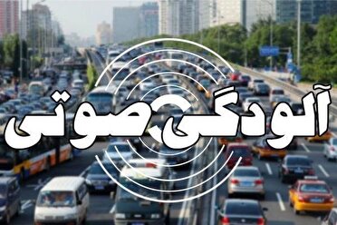 خوردو‌هایی که صدای ناهنجار تولید کنند توقیف می‌شوند