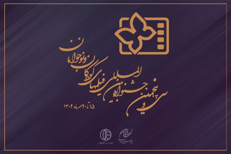 افتتاح جشنواره بین‌المللی فیلم کودک و نوجوان همزمان با روز جهانی کودک