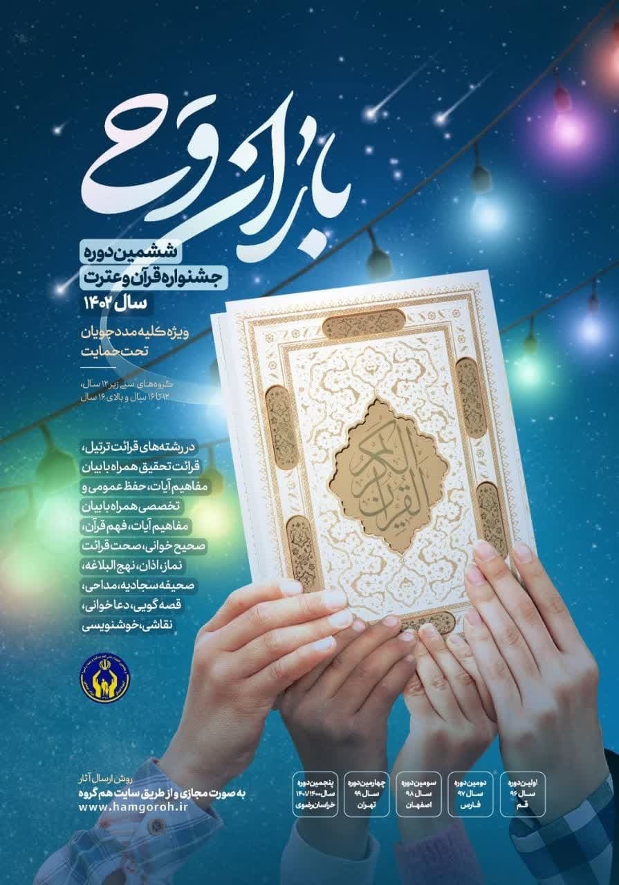 5 شهریور مهلت ارسال آثار به جشنواره فرهنگی قرآنی «باران وحی»