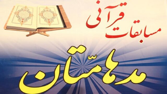 شرکت ۵۰۰ نفر در مسابقات قرآنی مدهامّتان