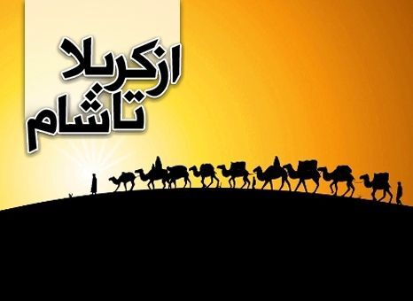 کاروان می رود به شام بلا