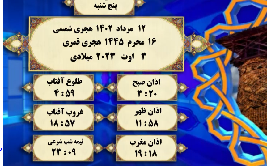 افق شرعی گرگان؛ ۱۲ مرداد ۱۴۰۲ هجری شمسی