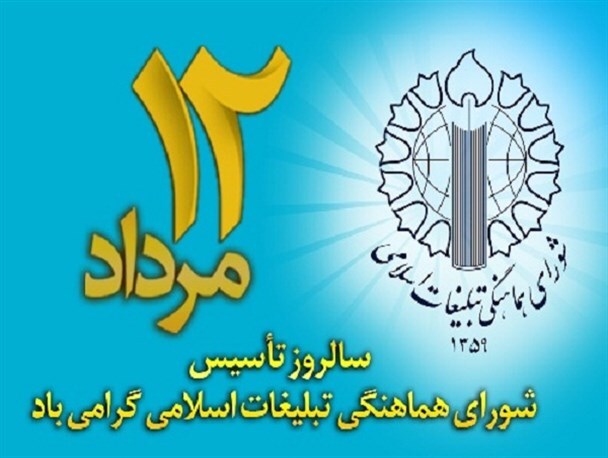 پیام رئیس شورای هماهنگی تبلیغات اسلامی خوزستان به مناسبت ۱۲ مردادماه