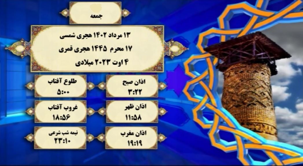 اوقات شرعی گرگان؛ ۱۳ مرداد