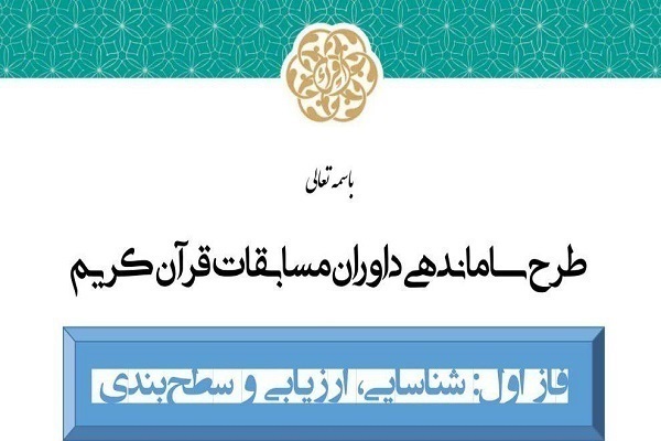 دریافت مدرک سطح‌بندی داوران مسابقات قرآن توسط ۵ خوزستانی