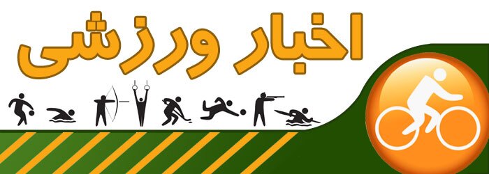 نگاهی به چند خبر ورزشی چهاردهم مرداد استان قزوین