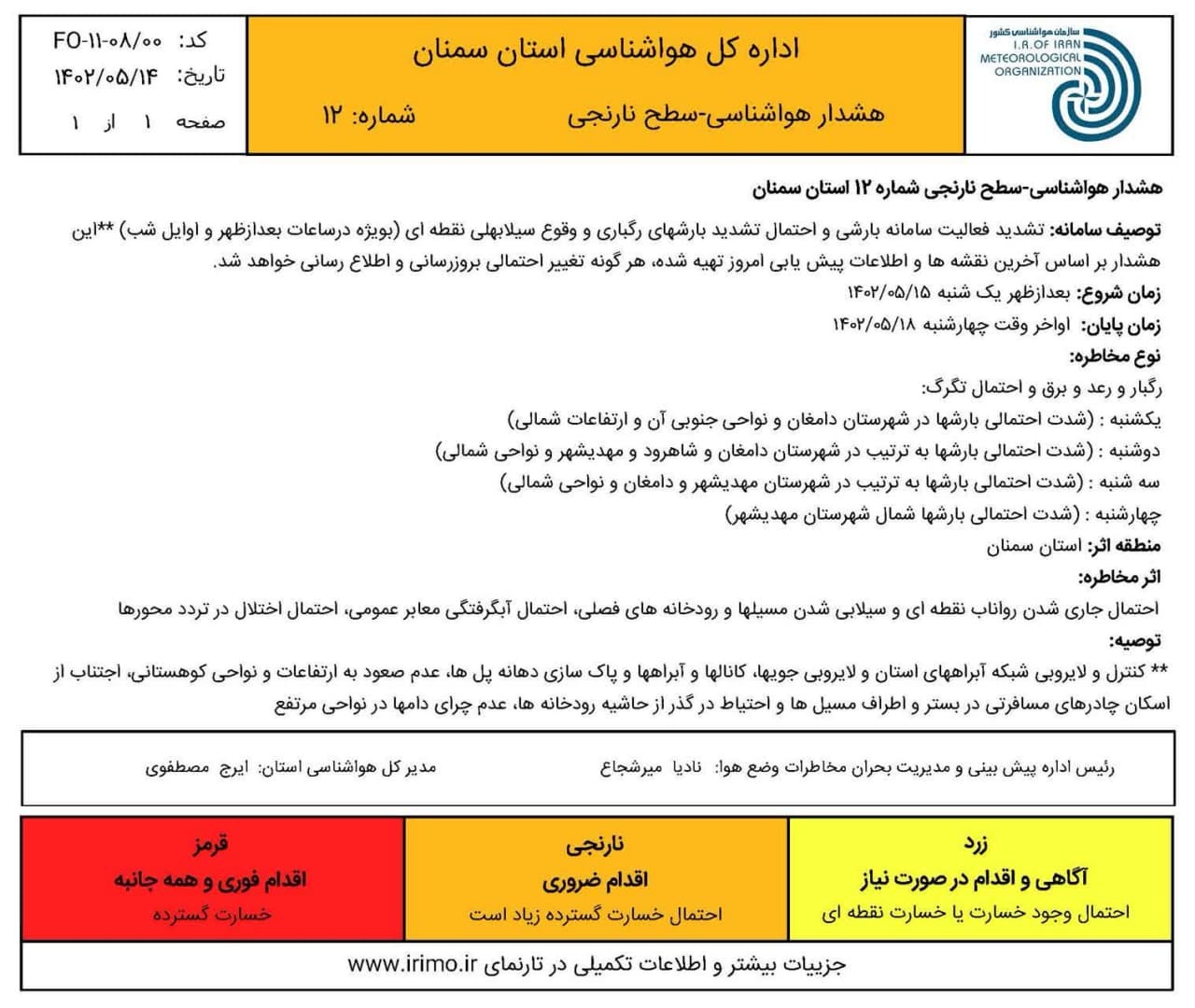 اعلام هشدار نارنجی بارندگی در استان سمنان