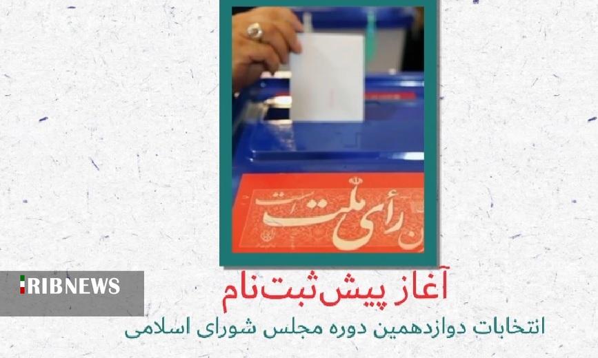 پیش ثبت‌نام داوطلبان انتخابات مجلس شورای اسلامی در کردستان از فردا