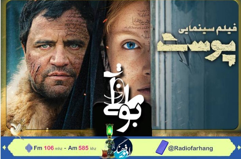 نگاهی به فیلمنامه‌ فیلم «پوست» در رادیو فرهنگ