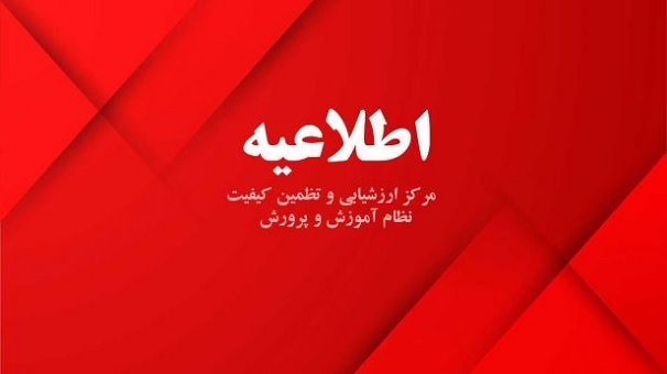 رفع نقص سامانه در نمایش کارنامه شرکت کنندگان در آزمون‌های ورودی مدارس استعداد‌های درخشان