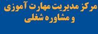 راه انداری مرکز مدیریت مهارت آموزی و مشاوره شغلی در خوزستان