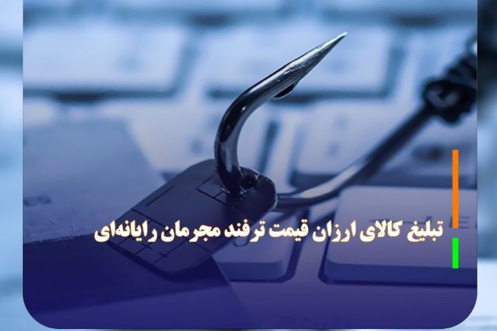 کلاهبرداری اینترنتی با تبلیغ کالای ارزان قیمت