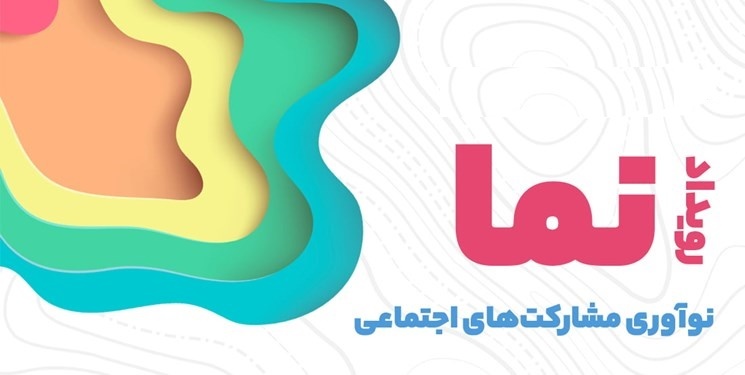 افتتاحیه رویداد نوآوری مشارکت‌های اجتماعی در تبریز