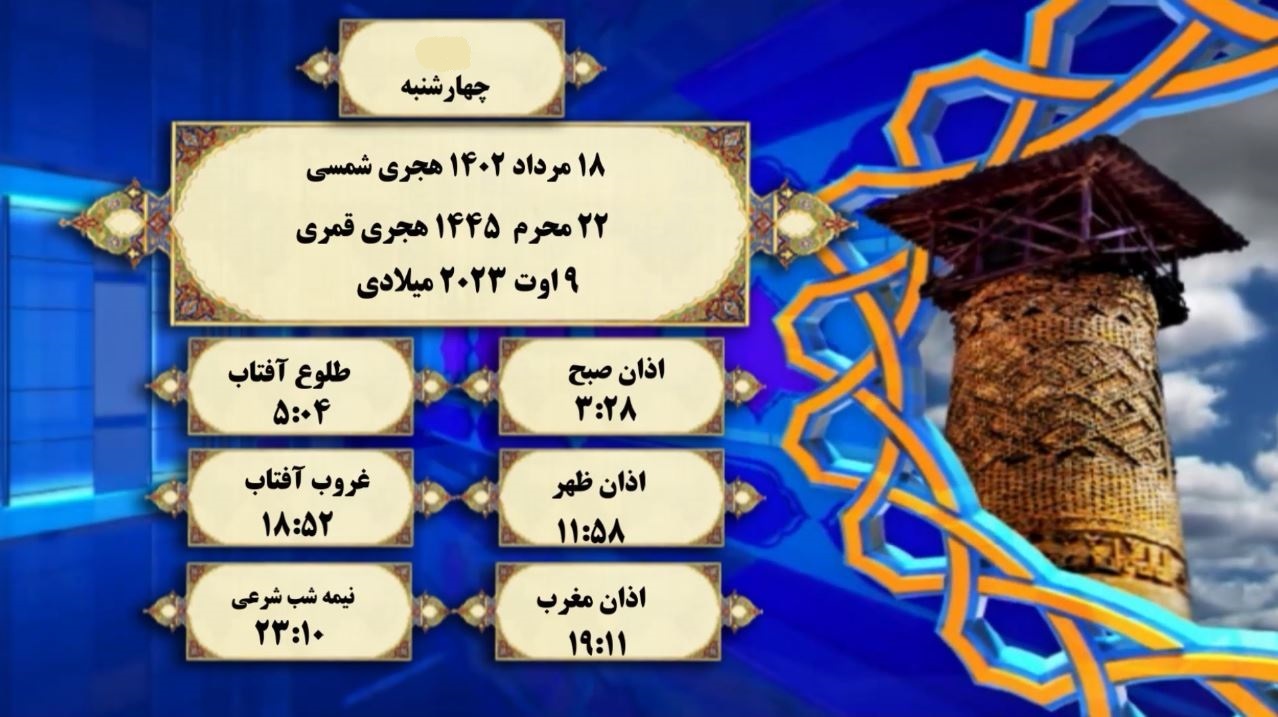 اوقات شرعی گرگان؛ ۱۸ مرداد