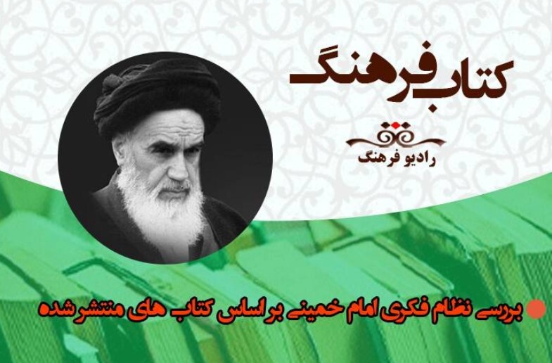 بررسی نظام فکری امام خمینی (ره) بر اساس کتاب‌های منتشر شده