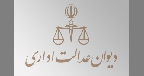 آرم دیوان عدالت اداری