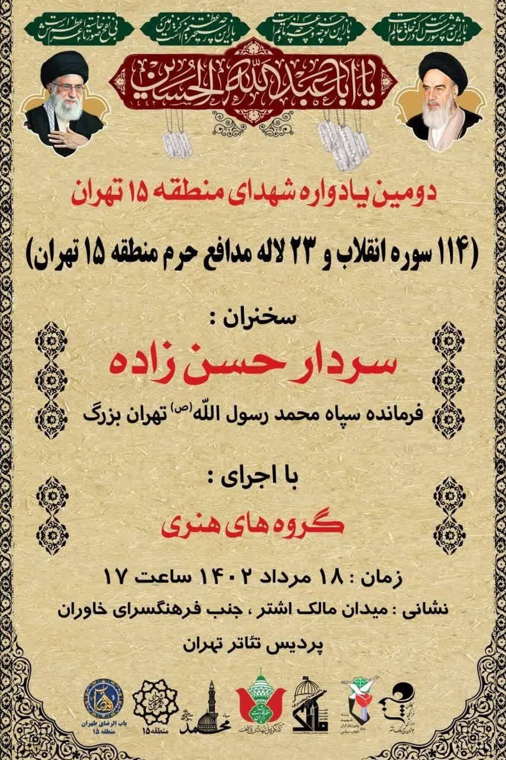 برپایی دومین یادواره شهدای منطقه ۱۵ تهران