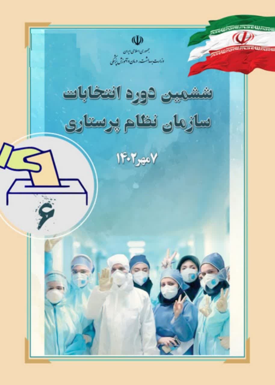 تمدید مهلت نام نویسی انتخابات هیات مدیره سازمان نظام پرستاری