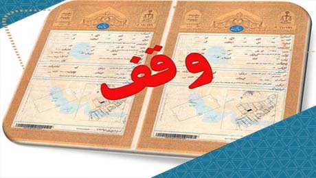 صدور سند کوچکترین و بزرگترین موقوفه استان یزد