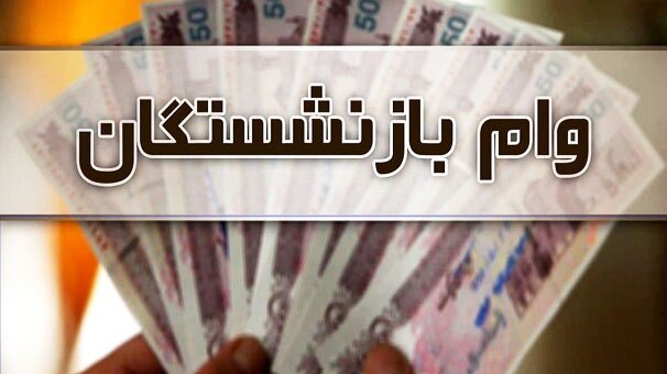 جزئیات ثبت‌نام وام ۲۰ میلیون تومانی بازنشستگان