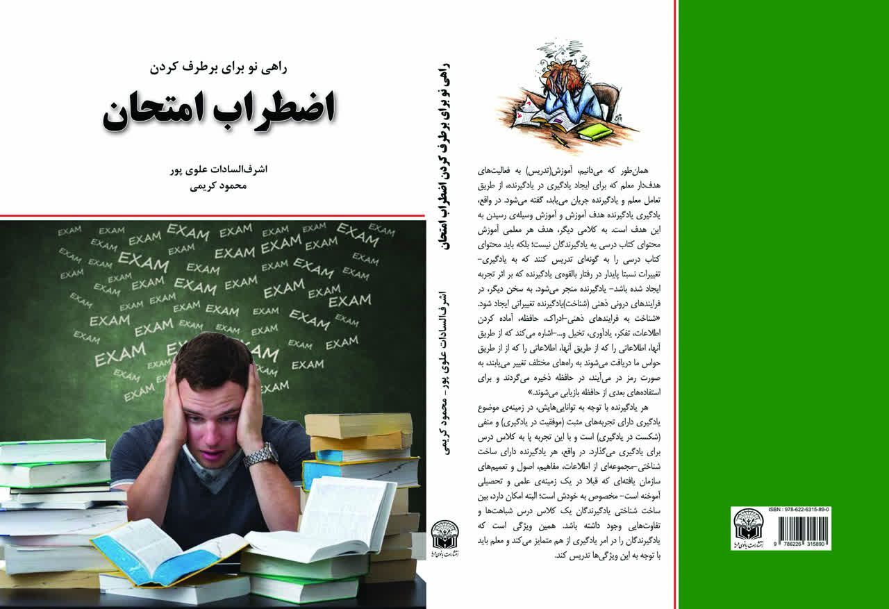 چاپ کتاب اضطراب امتحان توسط نویسنده بهمنی