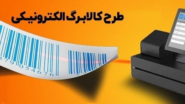 اجرای طرح جدید توزیع کالابرگ الکترونیکی در زنجان