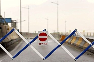 ممنوعیت تردد از کرج و آزادراه تهران- شمال به چالوس