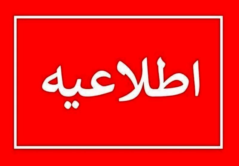 اطلاعیه افت فشار و قطعی آب در محسن آباد و امام زاده نرمی برخوار