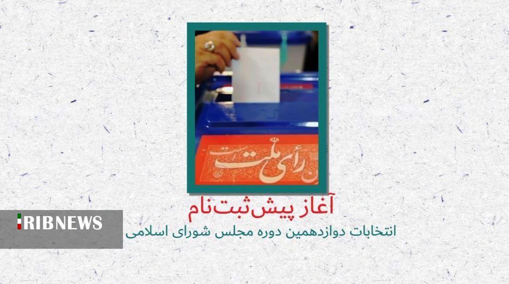 پیش ثبت نام نکردن متقاضیان انتخابات مجلس مانع ثبت نام نهایی