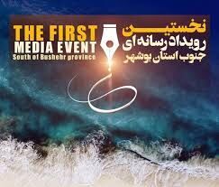 معرفی برگزیدگان نخستین رویداد رسانه‌ای جنوب استان بوشهر