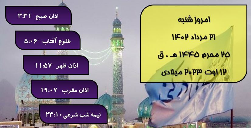 اوقات شرعی گرگان؛ ۲۱ مرداد