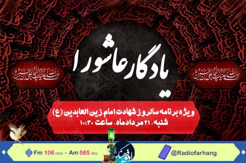 بررسی حماسه سجادیه در «یادگار عاشورا» رادیو فرهنگ