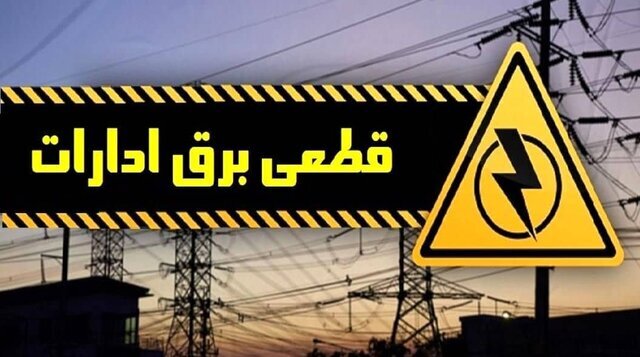 قطع برق 65 دستگاه اداری در تهران