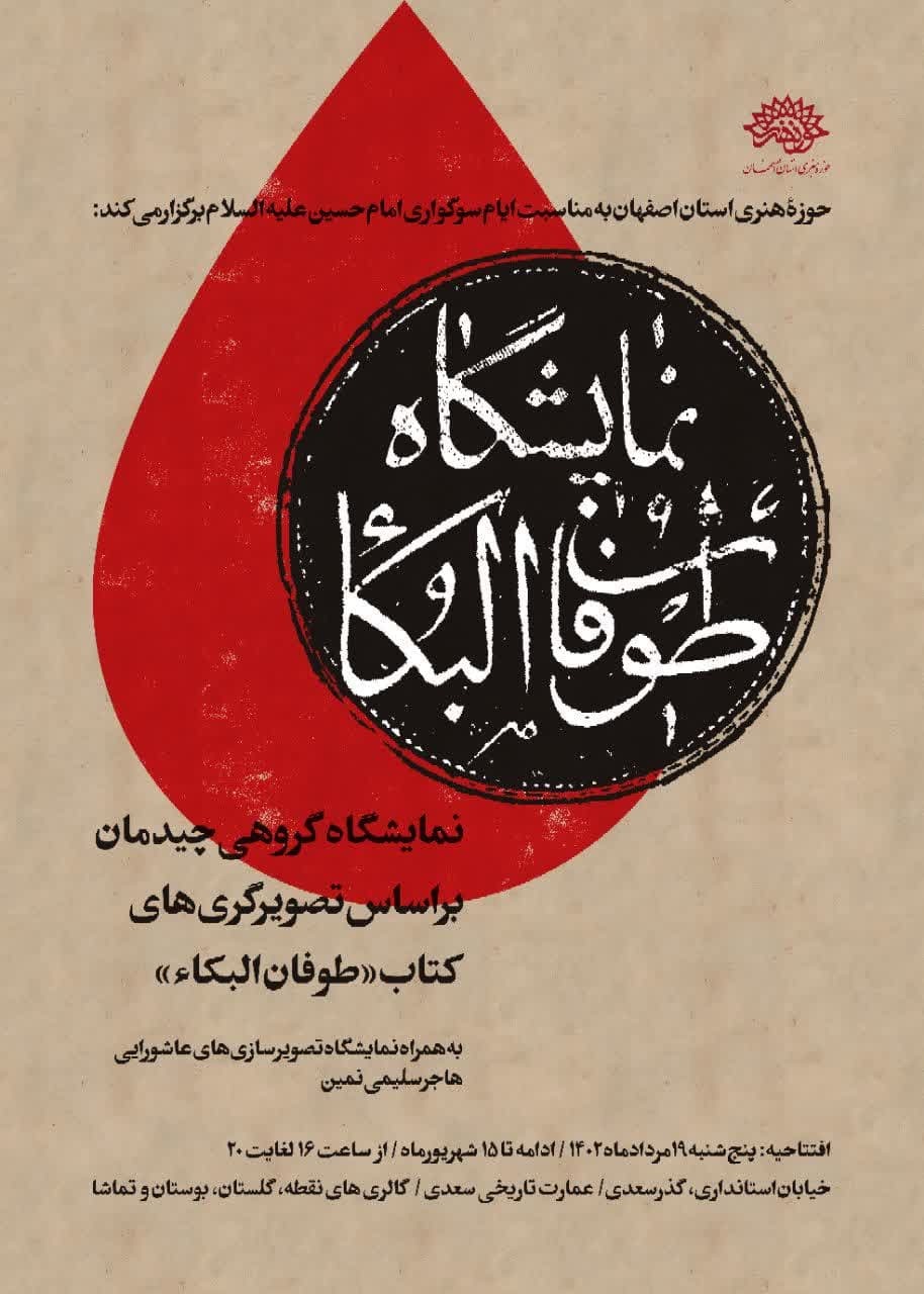 برپایی نمایشگاه «طوفان البکاء» در گالری عمارت سعدی