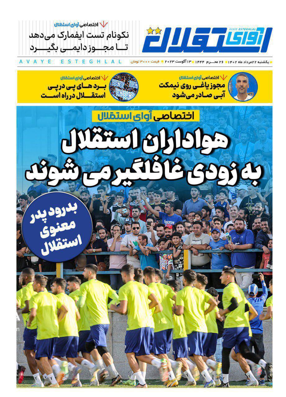 نیم صفحه اول روزنامه‌های ورزشی ۲۲ مرداد