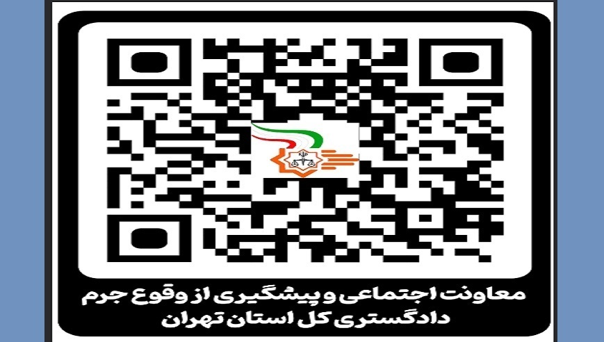 رمزینه پیشگیری از وقوع جرم دادگستری کل استان تهران راه اندازی شد