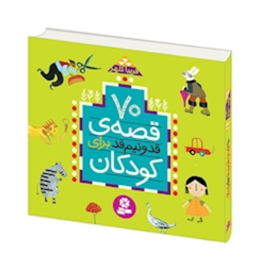 کتاب «۷۰ قصه قد و نیم‌قد برای کودکان» به  چاپ ششم منتشر شد