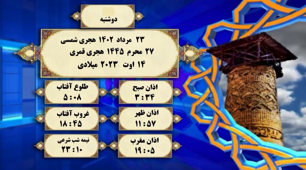 اوقات شرعی گرگان؛ ۲۳ مرداد