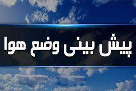 آخرین وضعیت هوای استان کهگیلویه و بویراحمد طی ۵ روز آینده